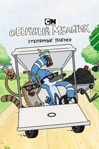 Обычное шоу: Утерянные плёнки